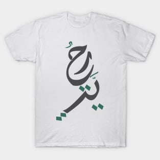 Freedom - Arabic Letters T-Shirt